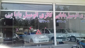 گالری اتومبیل بابایی