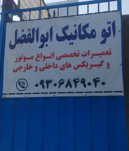 مکانیکی ابوالفضل 2