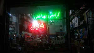 آرایشی بهداشتی شایان