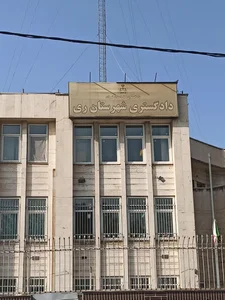 دادگستری و دادسرای شهرستان اسلامشهر