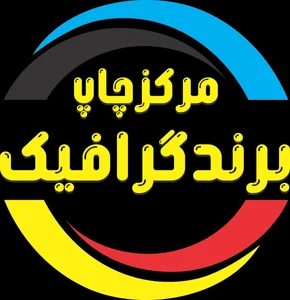 چاپخانه برندگرافیک 2