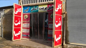 کافی نت صبا