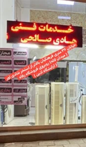 خدمات فنی صالحی ( هادی )، نماینگی شرکت گرین الجی سامسونگ دوو ، پارسیان ، هیتاچی و غیره