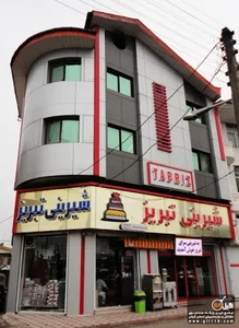 شیرینی سرای تبریز