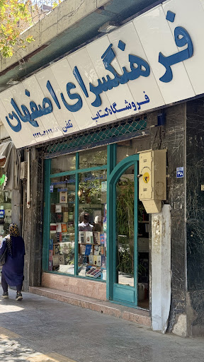 كتابفروشى فرهنگسرا ( سپاهانى )