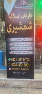 مشاور املاک شمشیری 3
