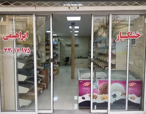 آجیل و خشکبار ابراهیمی