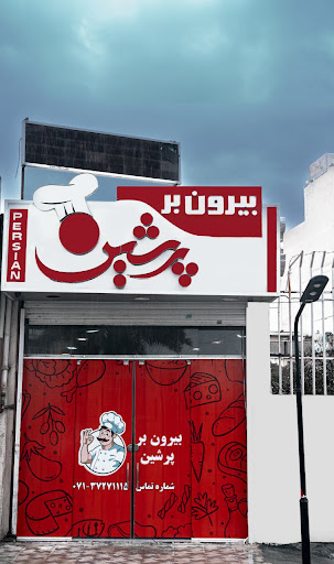 بیرون بر پرشین