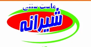 لبنیات سنتی شیرانه