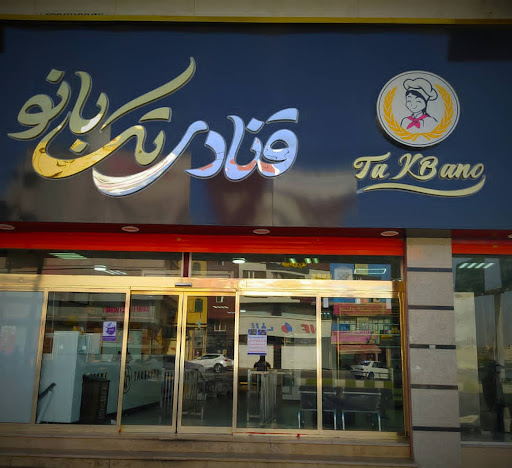 شیرینی فروشی تک بانو