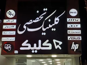 کلینیک تخصصی کلیک