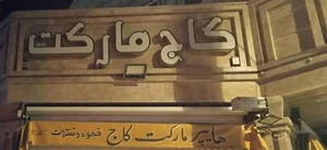 کاج مارکت 4