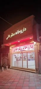 داروخانه دکتر خانی 2