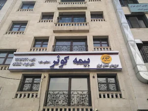 سرپرستی تهران شمال