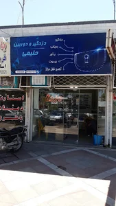 دزدگیر و دوربین حلیمی (سیستمهای حفاظتی امنیتی) علی حلیمی