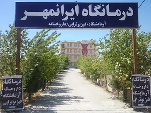 درمانـــــگــــاه ایرانـــــمـــهـر