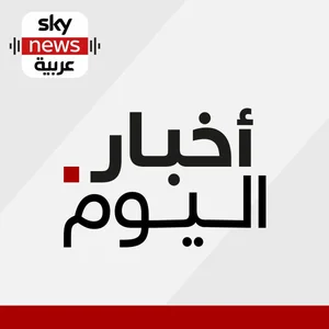 Listen to أخبار اليوم podcast | Deezer