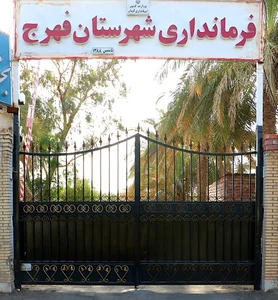 فرمانداری فهرج