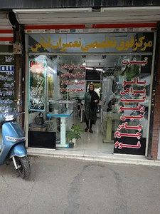 آزمایشگاه نوید