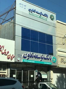 بانک توسعه تعاون
