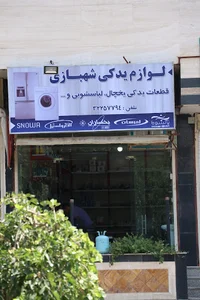 قطعات سرد کننده و یخچال شهبازی