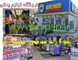قطعات خودرو استوک یزد