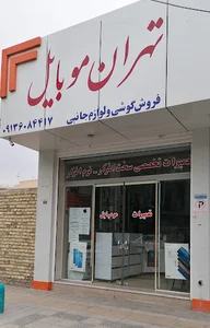 تهران موبایل