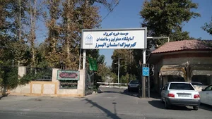 آسایشگاه معلولین موسسه خیریه کهریزک