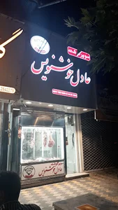 سوپر گوشت خوشنویس