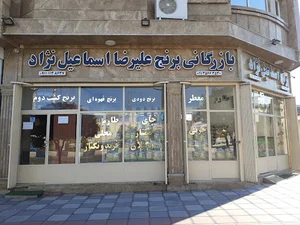 برنج علیرضا اسماعیل نژاد