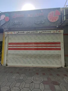 آبمیوه و بستنی شیرین عسل