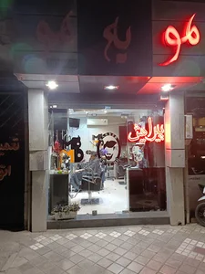 آرایشگاه مو به مو