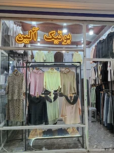 آلین بوتیک