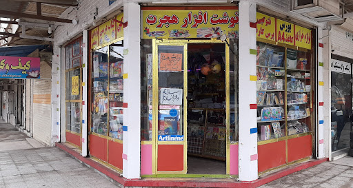 نوشت افزار هجرت