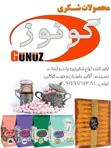 صنایع غذایی گونوز GUNUZ