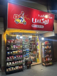 سوپر مارکت لوکس