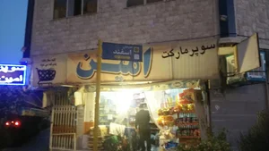 سوپرمارکت امین