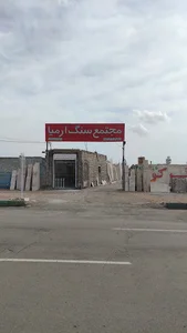 سنگفروشی ارمیا