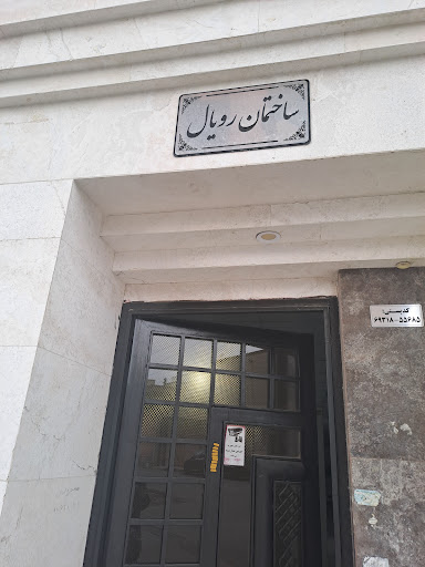 ساختمان رویال ایلام