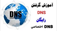 آموزش گرفتن DNS رایگان ، DNS اختصاصی