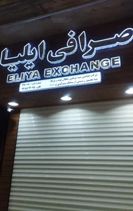 Eliya exchange صرافی ایلیا 2