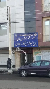 موسسه آموزش عالی چرخ نيلوفري آذربايجان 2
