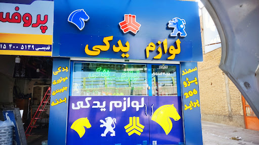لوازم یدکی فروزنده
