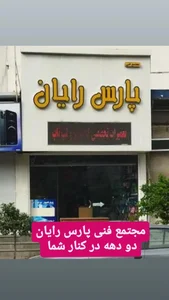 مجتمع فنی پارس رایان 3