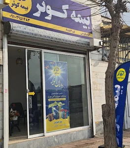 بیمه کوثرنمایندگی کاوه ئی۶۸۸۳