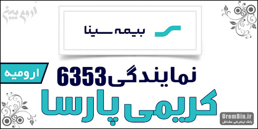 بیمه سینا نمایندگی مهندس کریمی پارسا