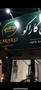 مبلمان کاراکو