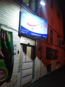 مرکز نگهداری کودکان امید