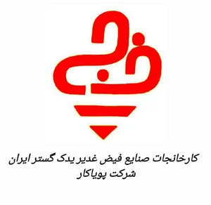 کارخانجات صنایع فیض غدیر یدک گستر ایران