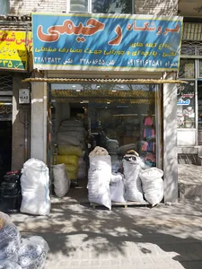 پارچه فروشی رحیمی